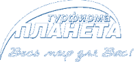 Турфирма Планета